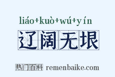 辽阔无垠是什么意思的图片